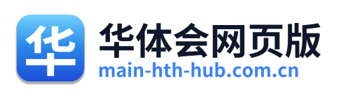 华体会网页版